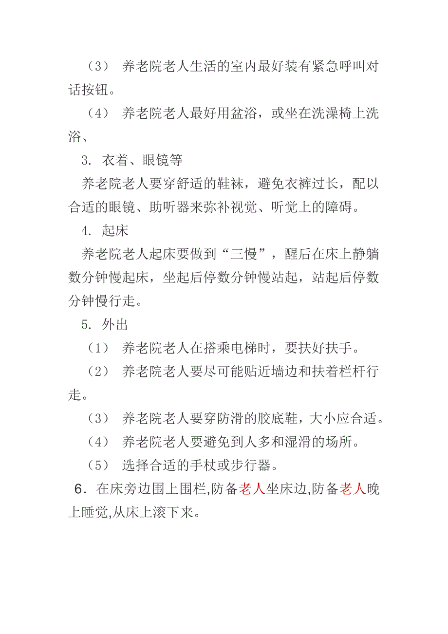 养老院老人意外跌倒的预防措施.doc_第2页