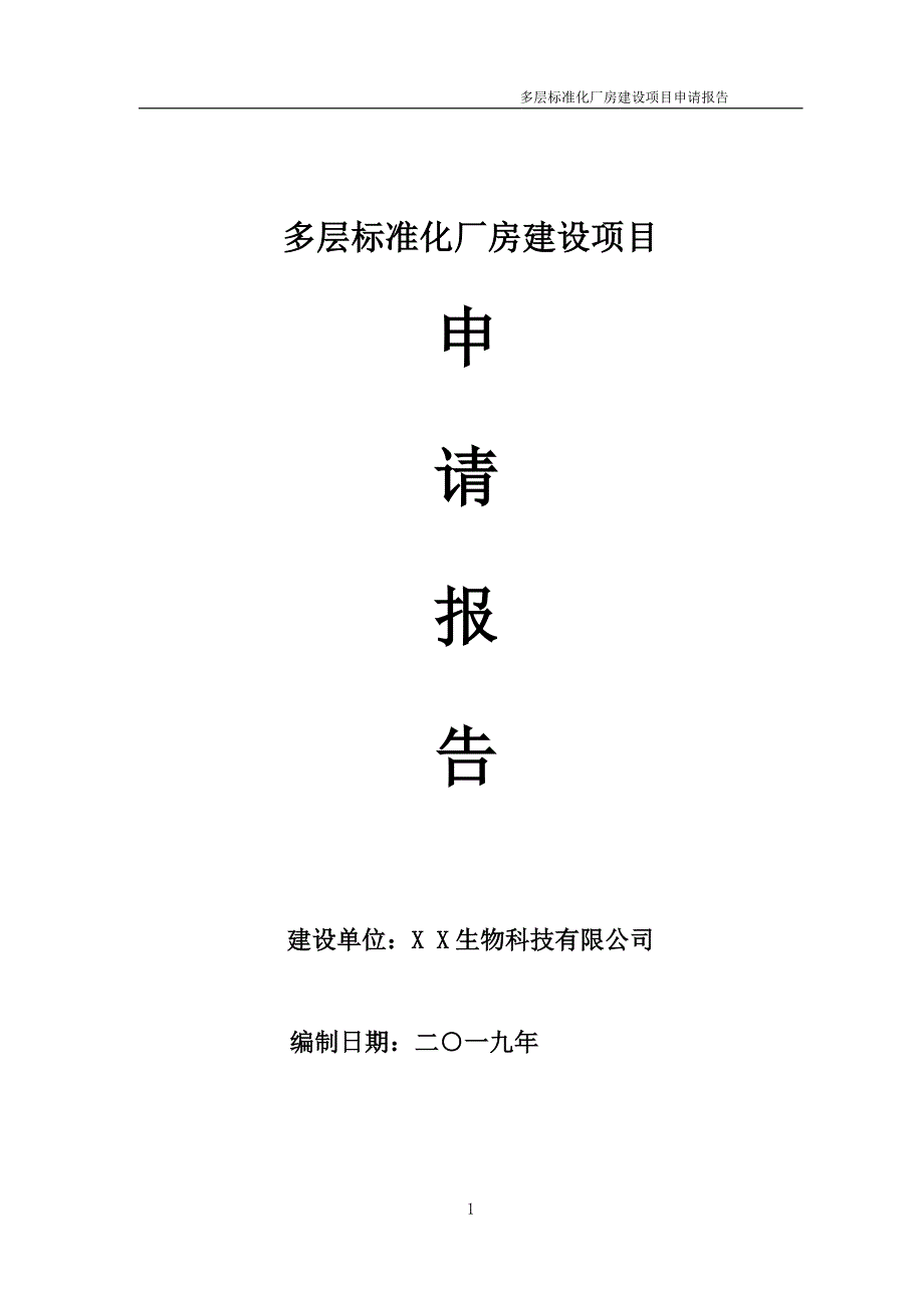 多层标准化厂房项目申请报告可编辑案例.doc_第1页