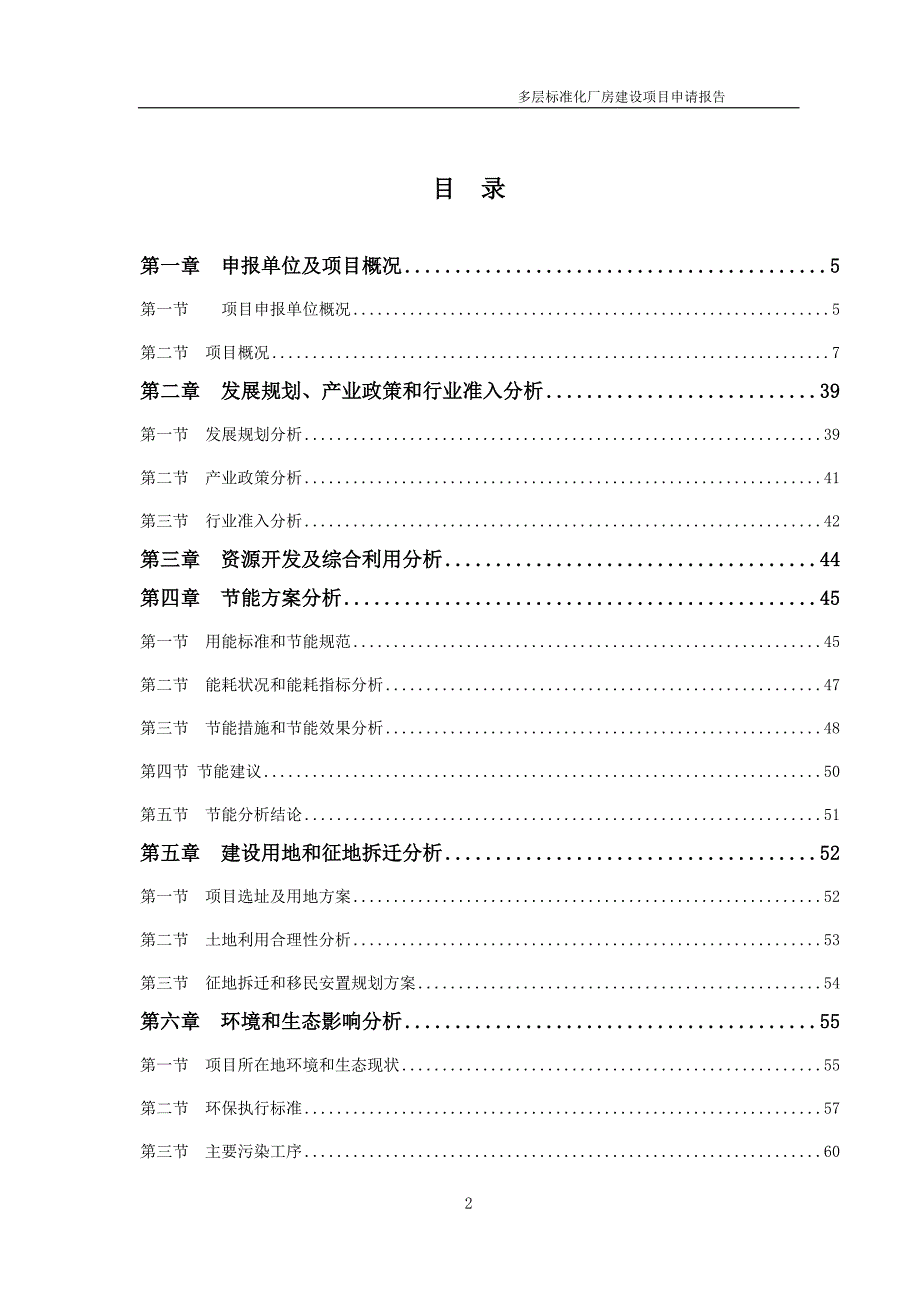 多层标准化厂房项目申请报告可编辑案例.doc_第2页