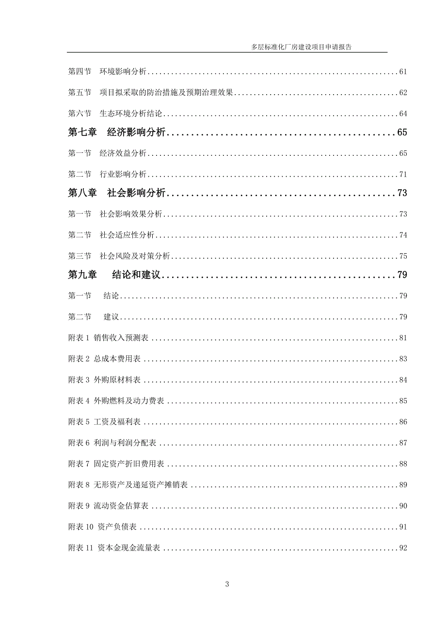 多层标准化厂房项目申请报告可编辑案例.doc_第3页