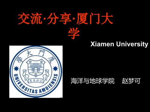 厦门大学介绍展示PPTpresentation宣传.ppt