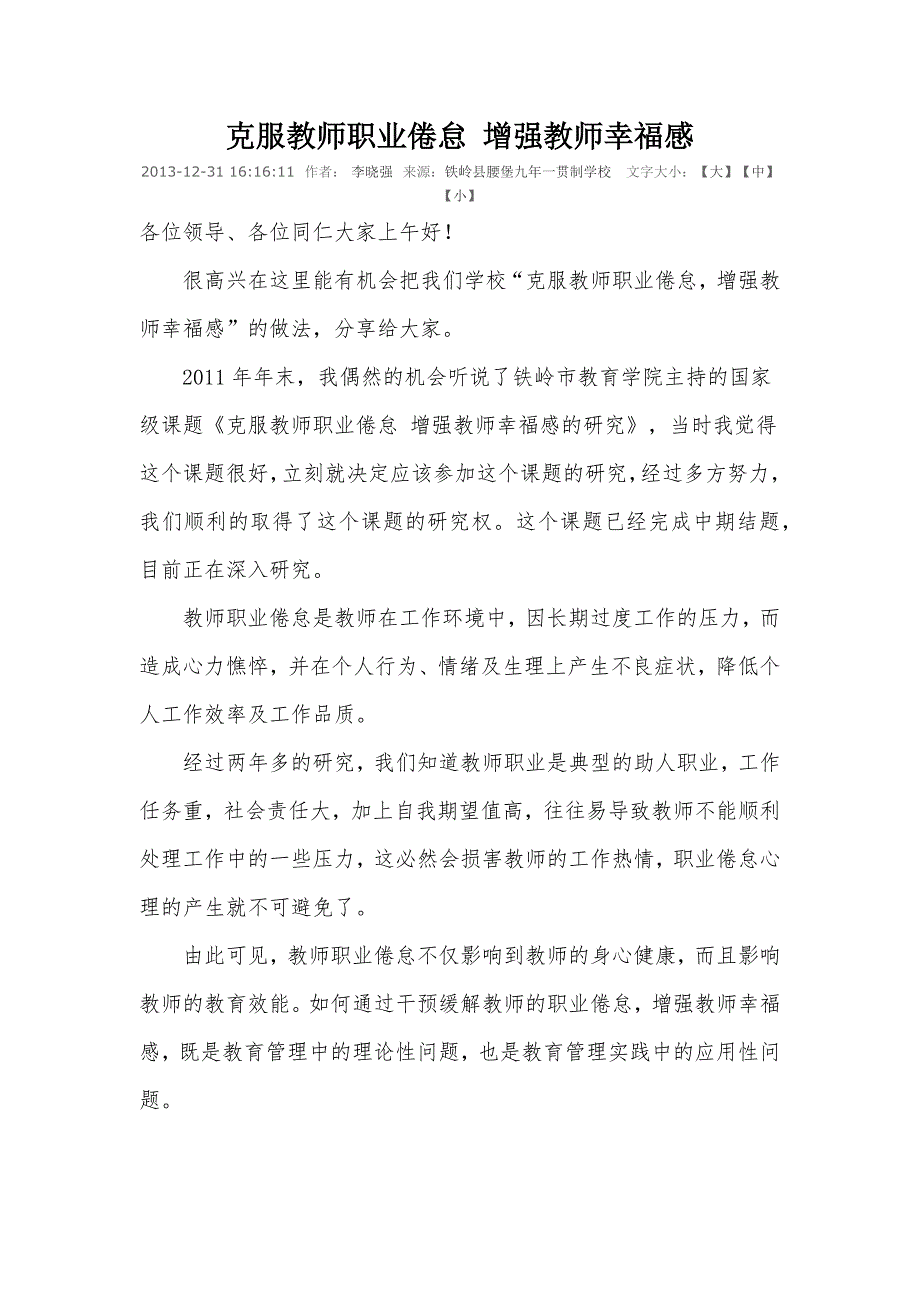 克服教师职业倦怠增强教师幸福感.docx_第1页