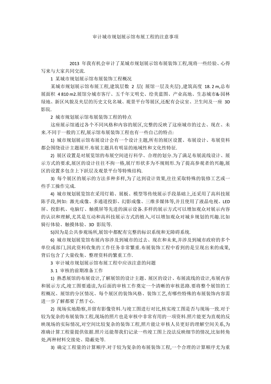 审计城市规划展示馆布展工程的注意事项.docx_第1页