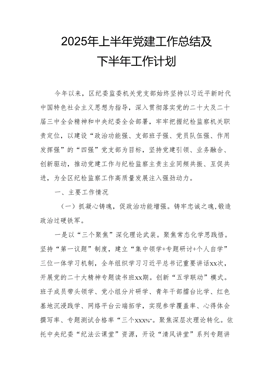 2025年上半年《党建工作总结》及下半年工作计划合计9份.docx_第1页