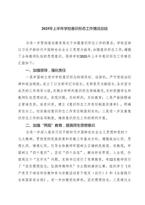5篇 2025年上半年学校意识形态工作情况总结（详细版）.docx