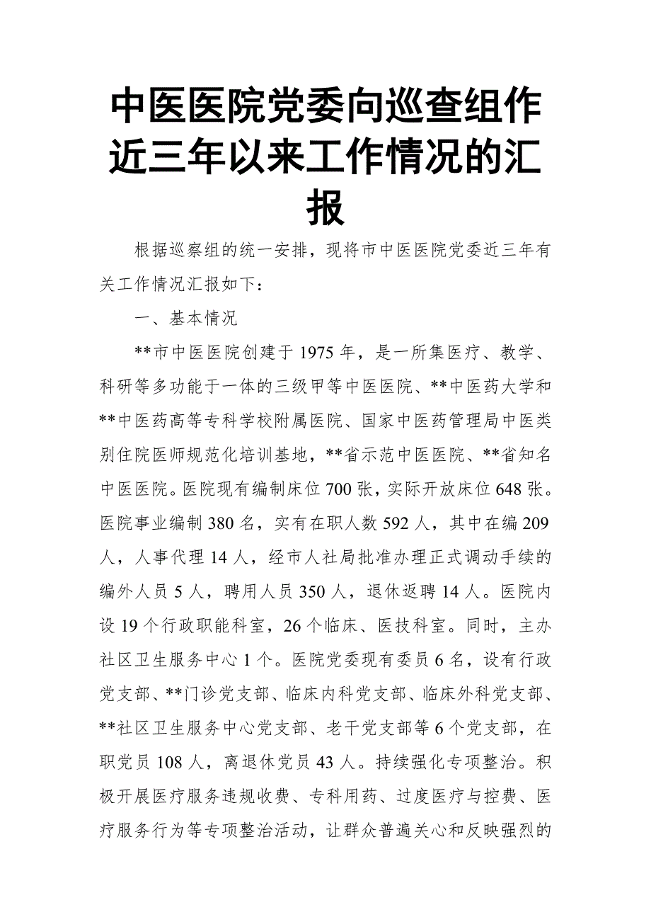 中医医院党委向巡查组作近三年以来工作情况的汇报.doc_第1页
