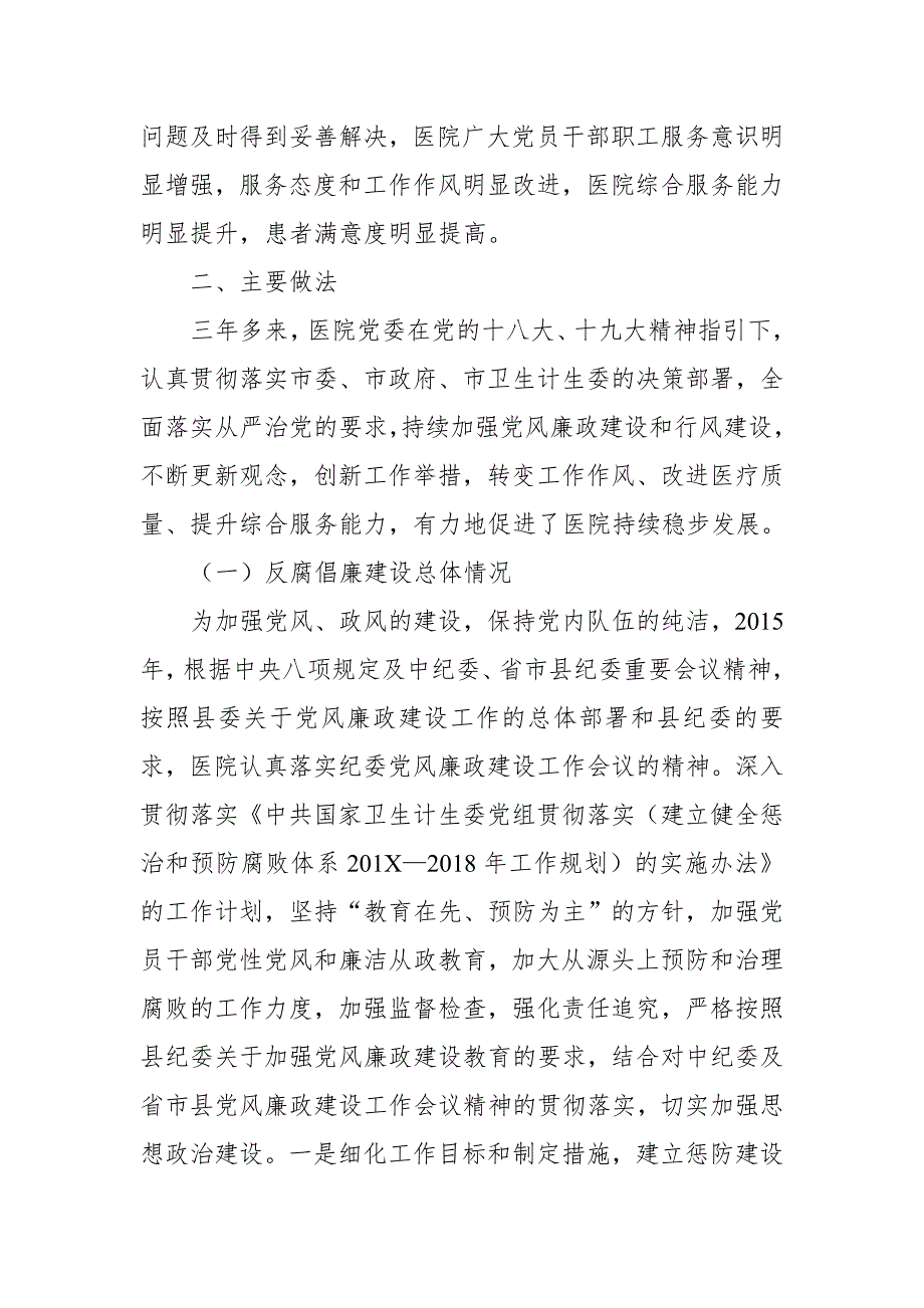中医医院党委向巡查组作近三年以来工作情况的汇报.doc_第2页