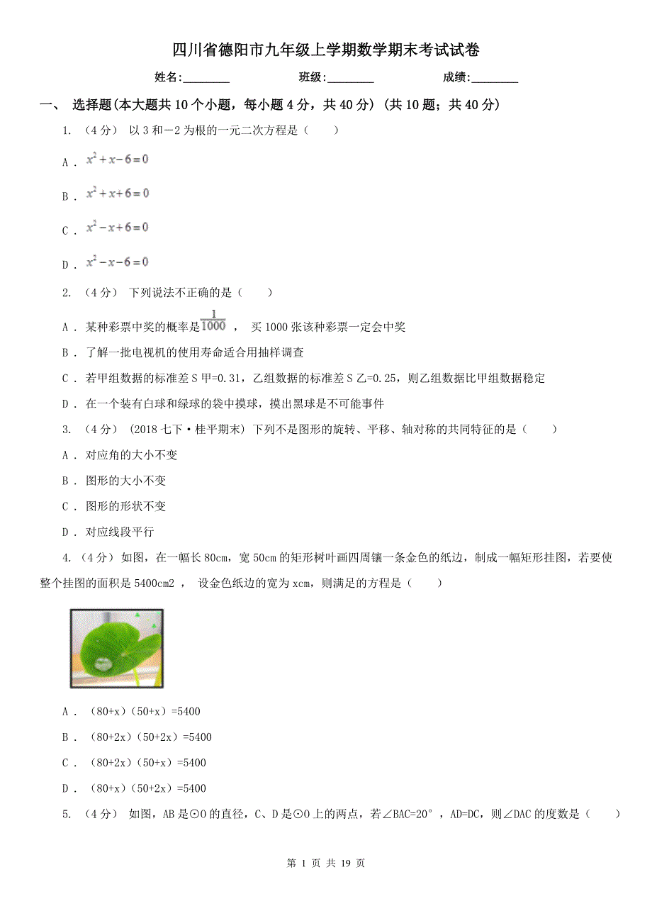 四川省德阳市九年级上学期数学期末考试试卷.doc_第1页