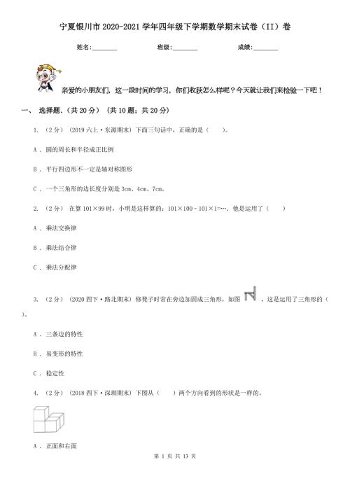 宁夏银川市20202021四年级下学期数学期末试卷II卷.doc