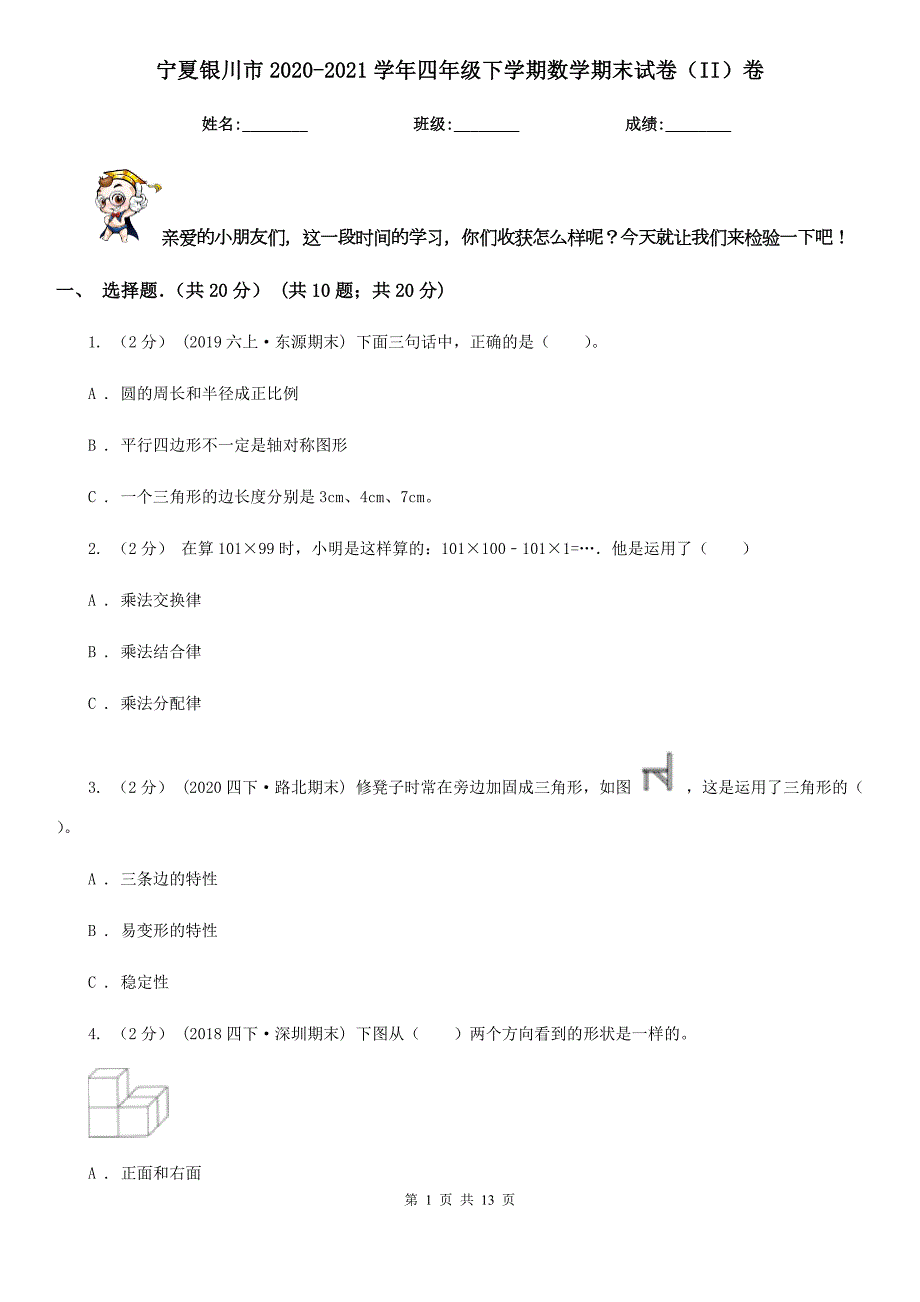 宁夏银川市20202021四年级下学期数学期末试卷II卷.doc_第1页