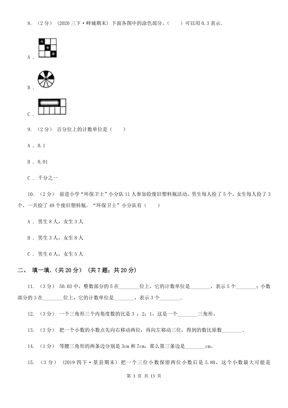 宁夏银川市20202021四年级下学期数学期末试卷II卷.doc_第3页
