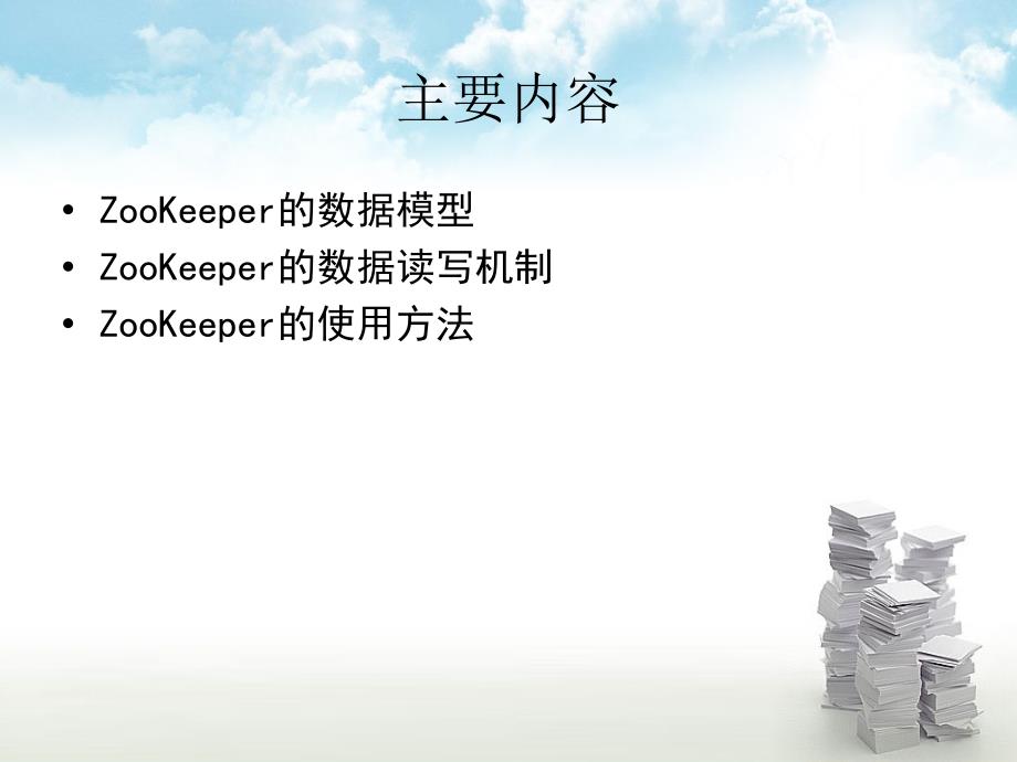 分布式锁服务ZooKeeper.ppt_第2页