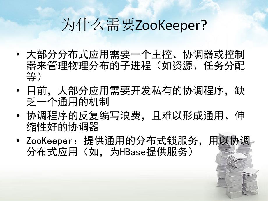 分布式锁服务ZooKeeper.ppt_第3页