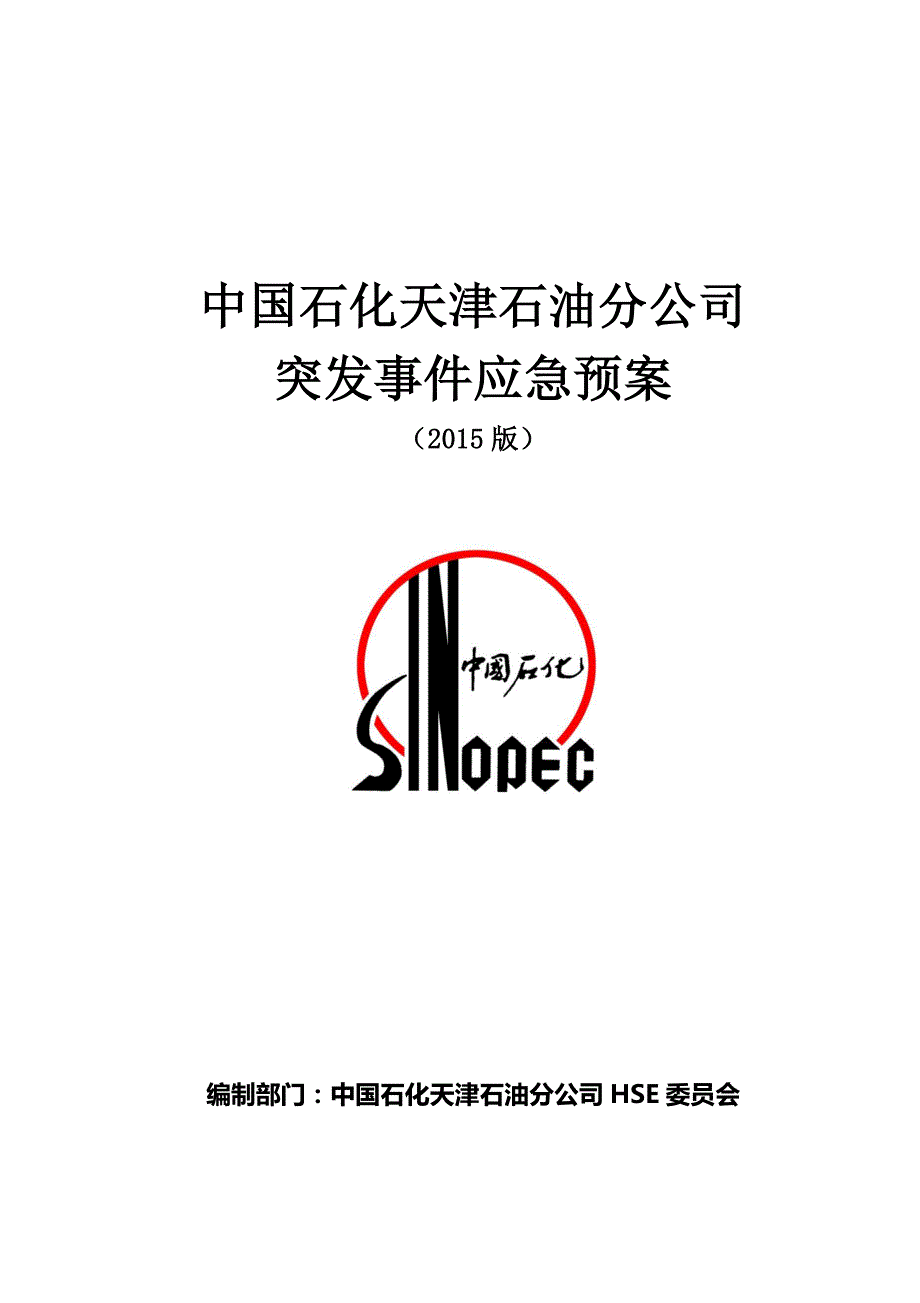 中国石化某石油分公司突发事件应急预案.doc_第1页