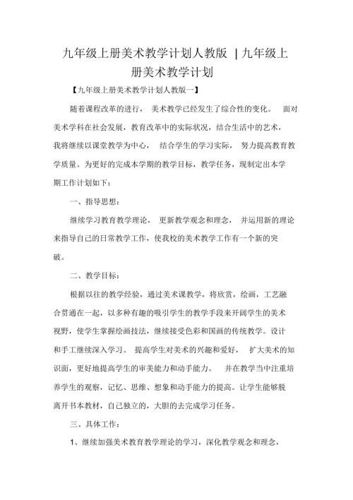 九年级上册美术教学计划人教版九年级上册美术教学计划.docx
