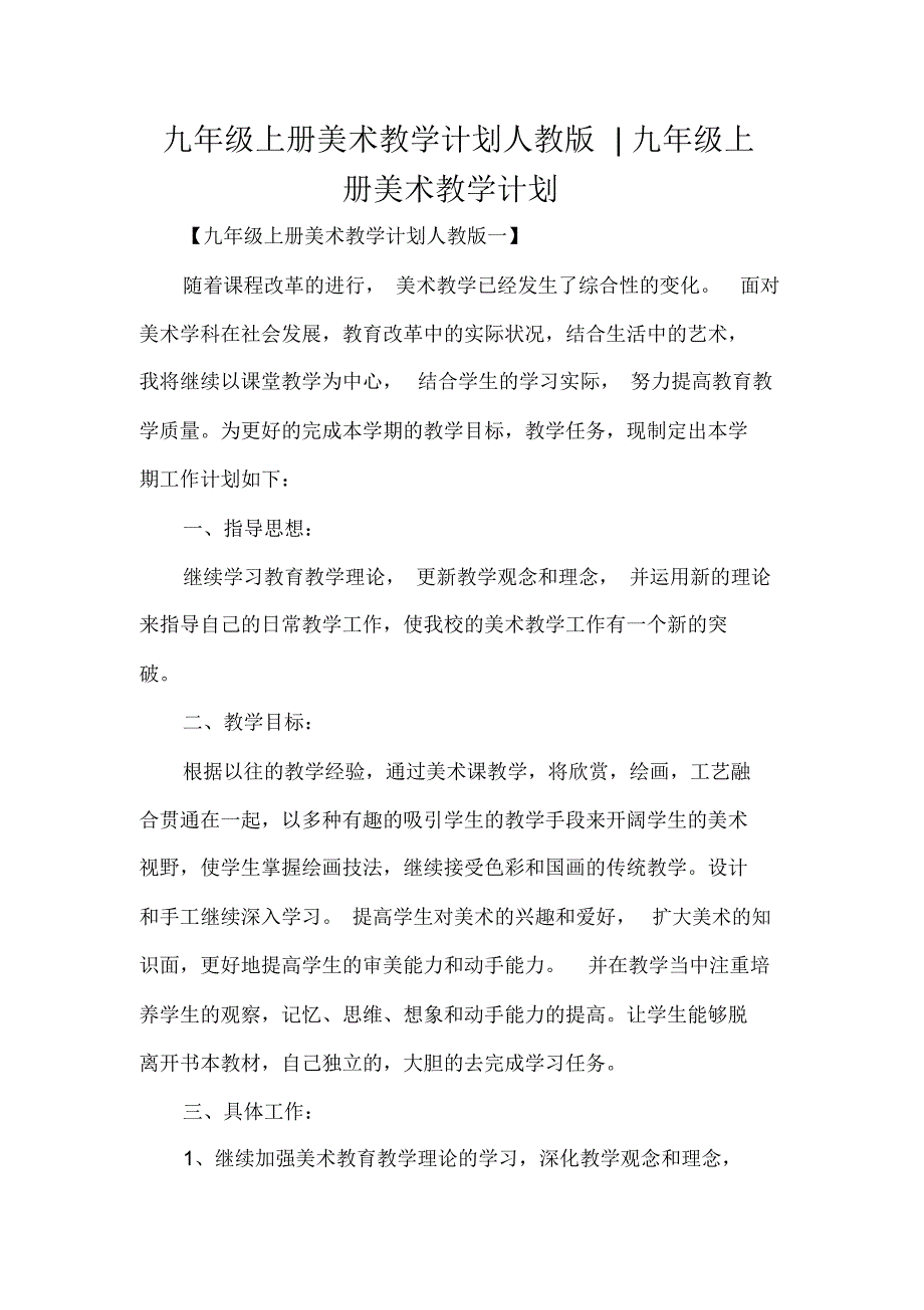 九年级上册美术教学计划人教版九年级上册美术教学计划.docx_第1页