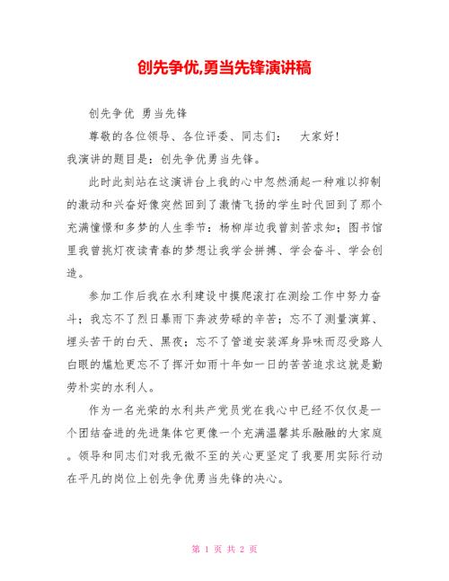 创先争优勇当先锋演讲稿.doc