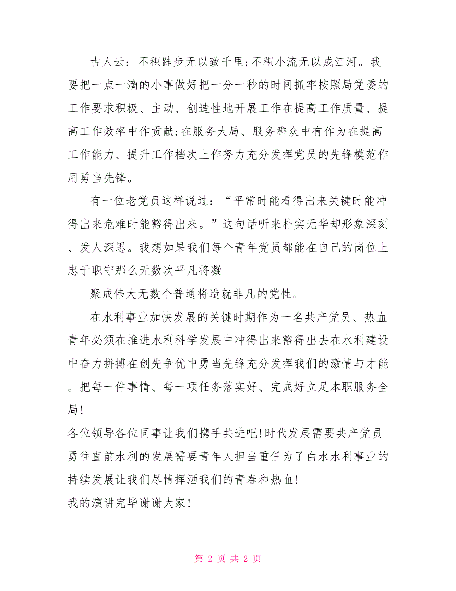 创先争优勇当先锋演讲稿.doc_第2页