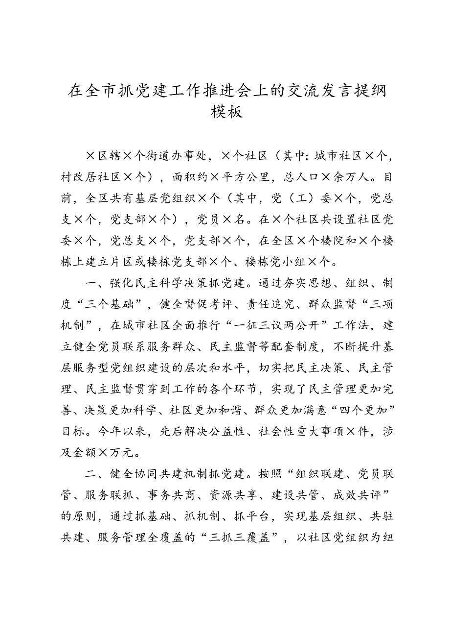 在全市抓党建工作推进会上的交流发言提纲模板.doc_第1页