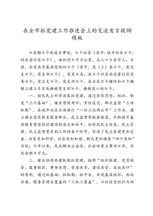 在全市抓党建工作推进会上的交流发言提纲模板.doc