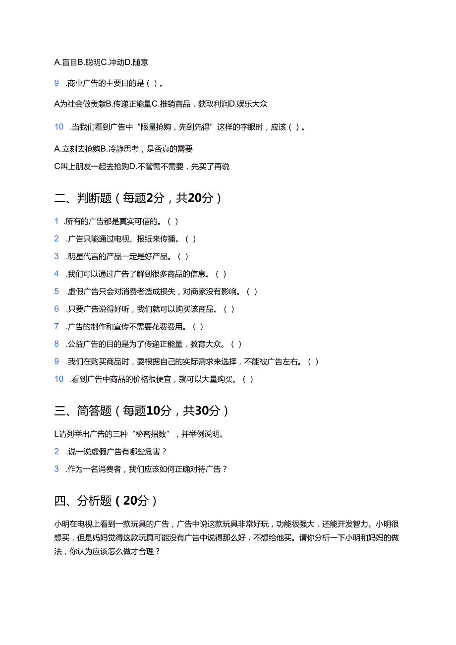 《9 正确认识广告》随堂练习.docx_第2页