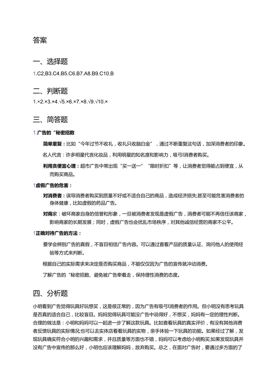 《9 正确认识广告》随堂练习.docx_第3页