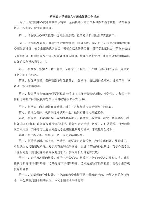 六年级提高教学成绩的措施.doc