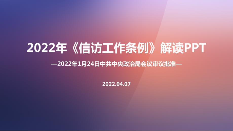 信访工作条例解读PPT课件.ppt_第1页