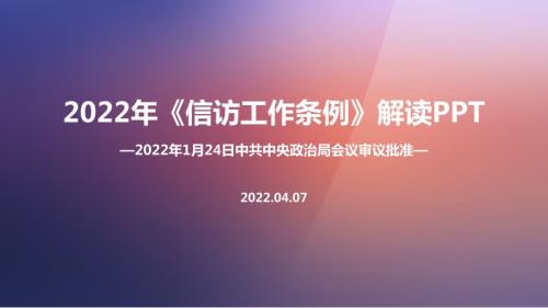 信访工作条例解读PPT课件.ppt
