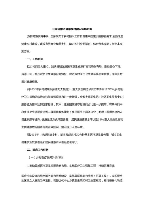 《云南省推进健康乡村建设实施方案》全文及解读.docx