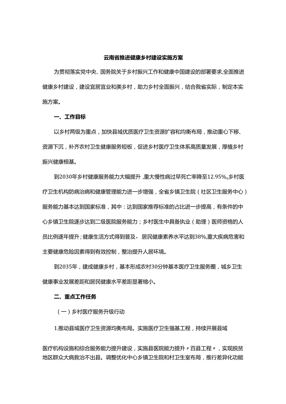《云南省推进健康乡村建设实施方案》全文及解读.docx_第1页