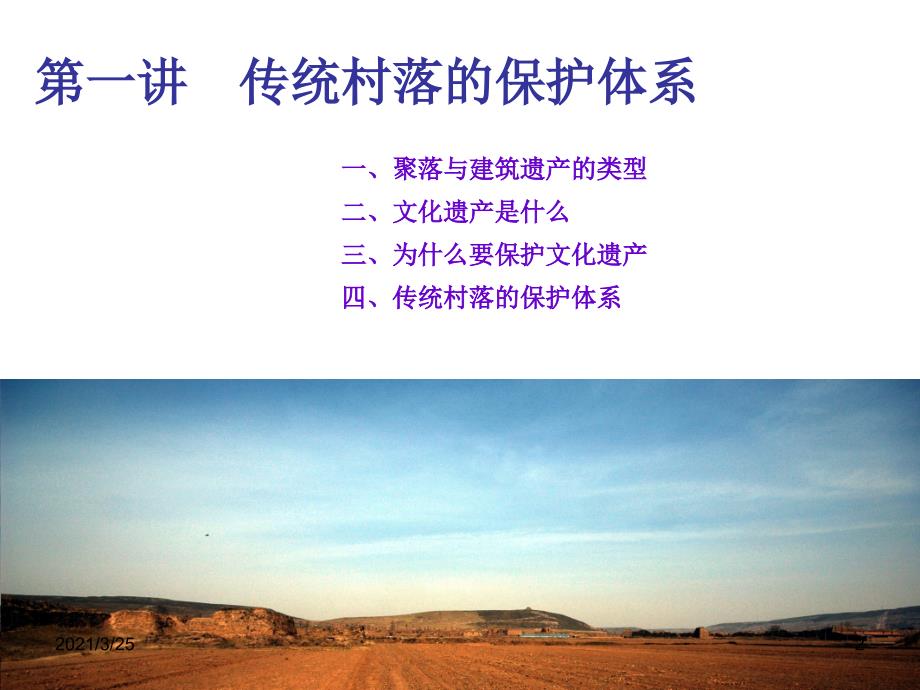 传统村落保护与发展1PPT课件.ppt_第2页