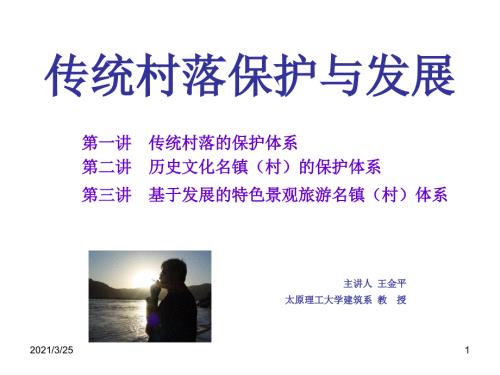 传统村落保护与发展1PPT课件.ppt