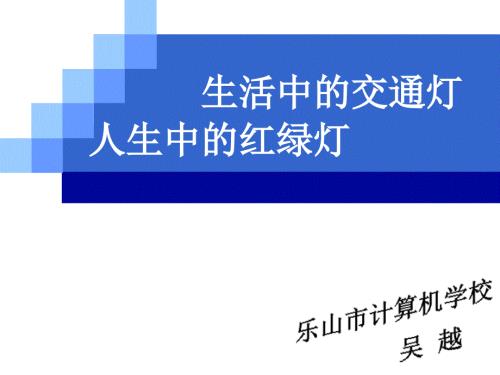 全国创新杯电类说课大赛课件一等奖作品PLC交通灯控制教学课件.ppt