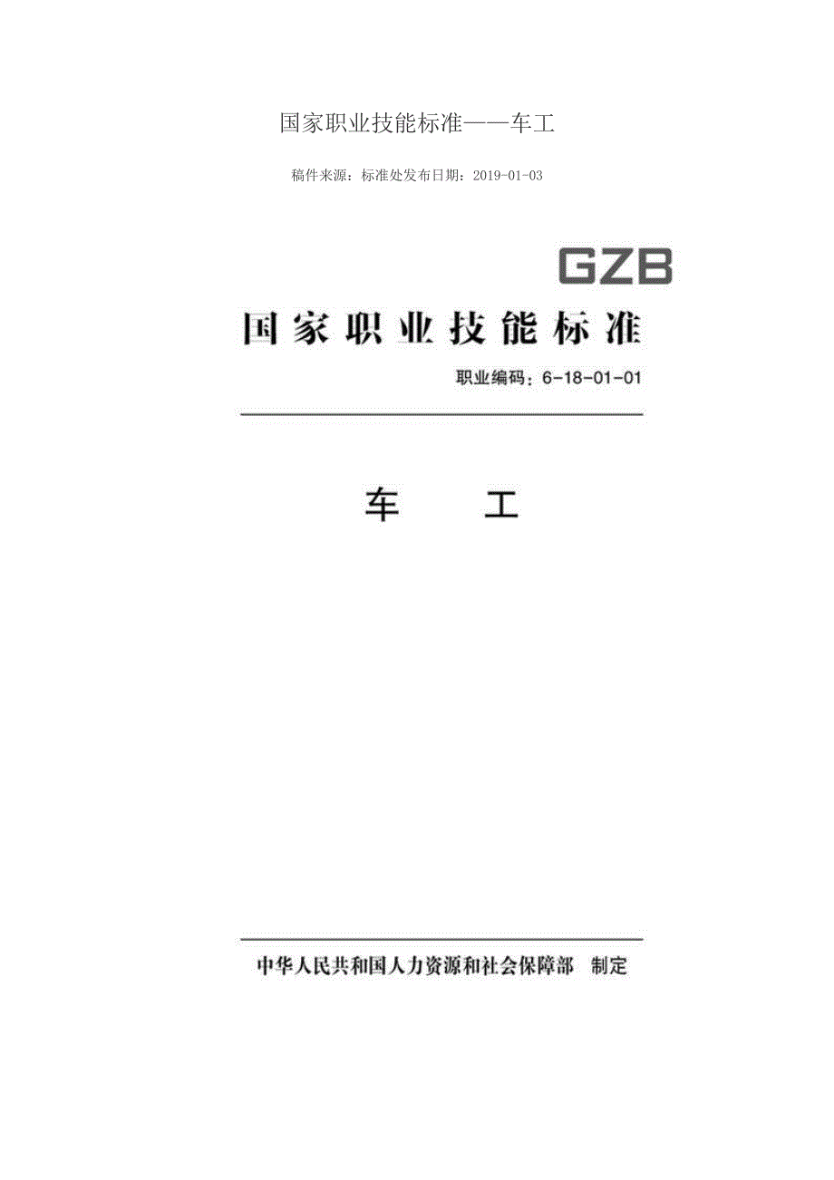 国家职业技能标准车工.DOC_第1页