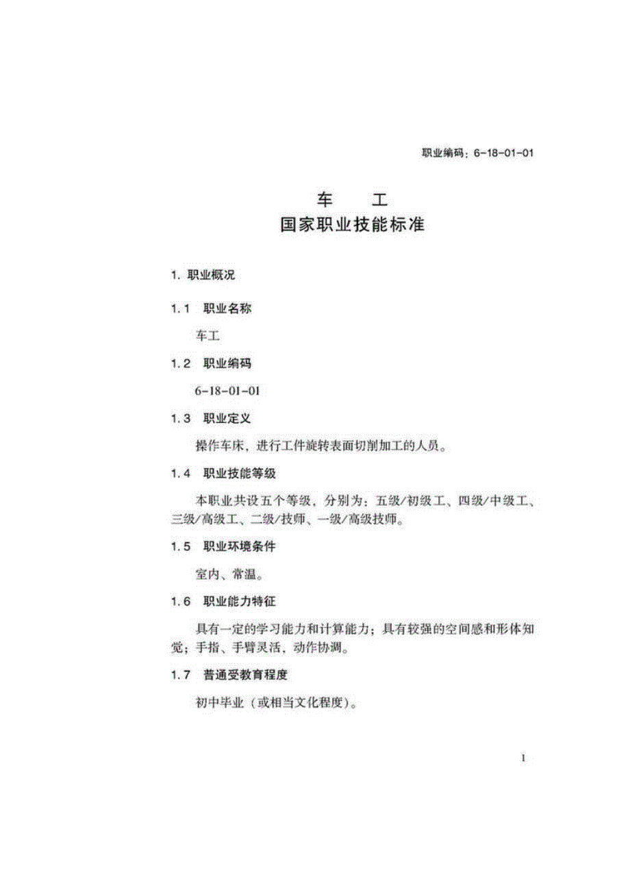 国家职业技能标准车工.DOC_第3页