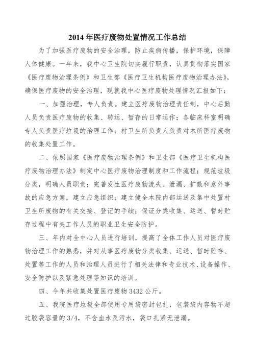 医疗废物处置情况工作总结.doc