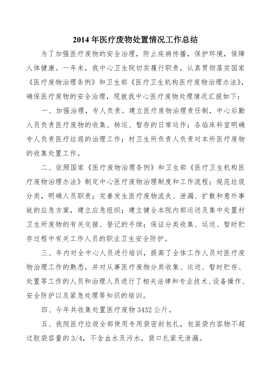 医疗废物处置情况工作总结.doc_第1页