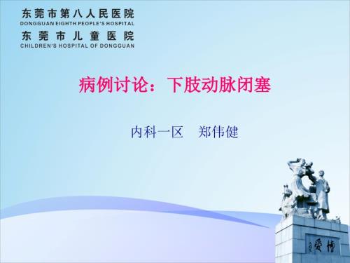 下肢动脉闭塞症病例讨论.pptx