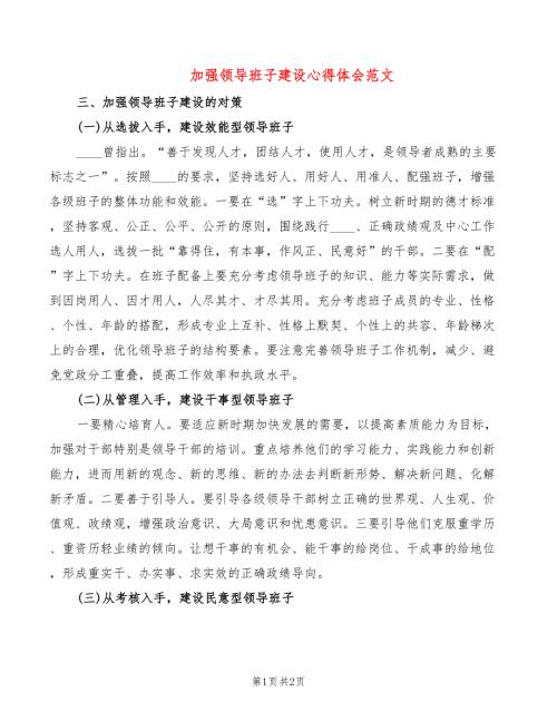加强领导班子建设心得体会范文.doc