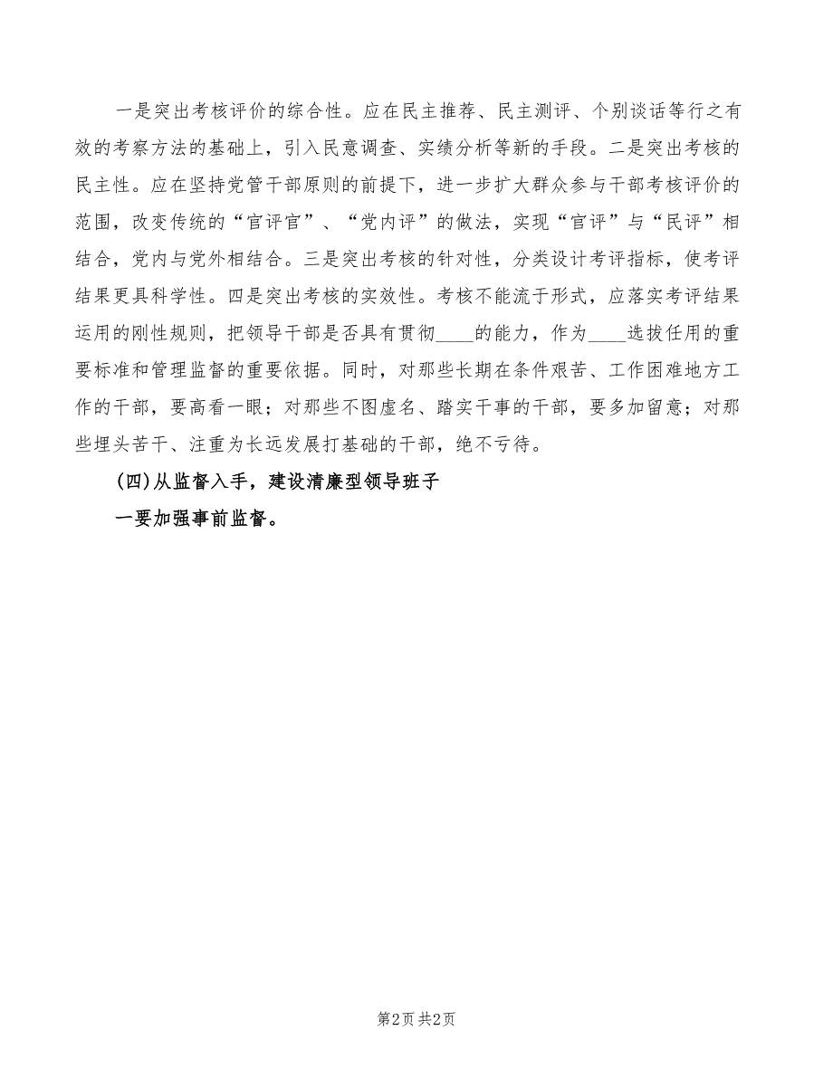 加强领导班子建设心得体会范文.doc_第2页