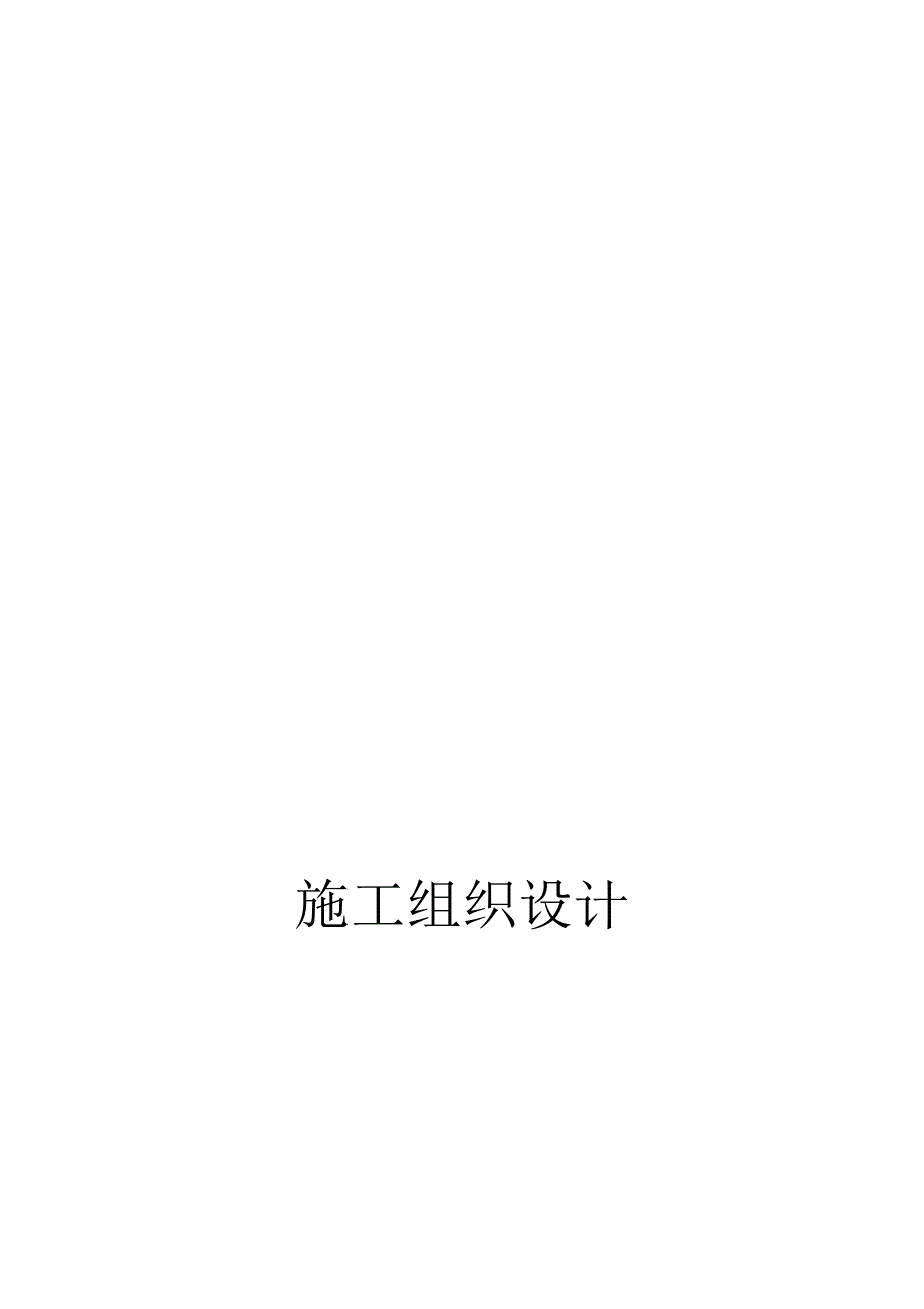 医院污水处理设备安装施工组织设计模板范本.doc_第2页