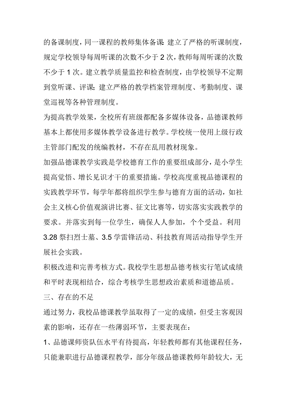 学校品德课教学工作自查报告.doc_第3页