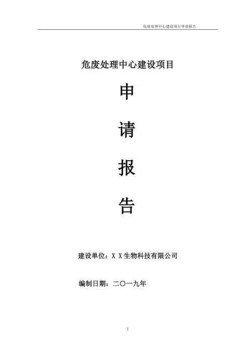 危废处理中心项目申请报告可编辑案例.doc