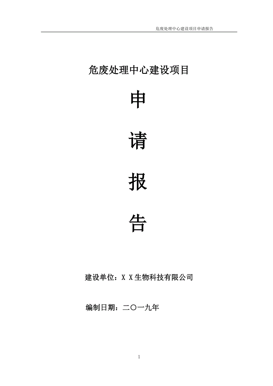 危废处理中心项目申请报告可编辑案例.doc_第1页