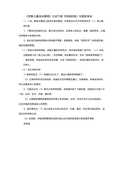 大班特别的我主题前审议操作方案.doc