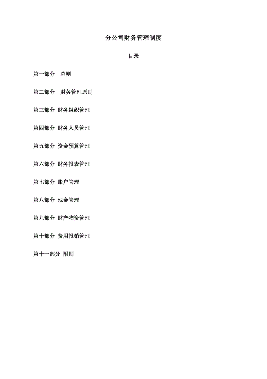分公司财务管理制度.doc_第1页