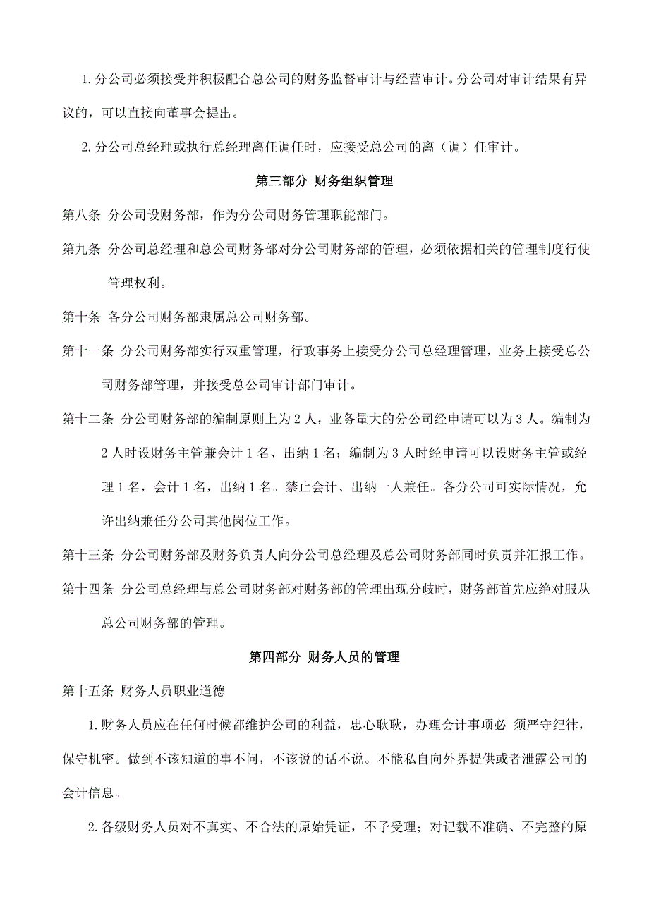 分公司财务管理制度.doc_第3页