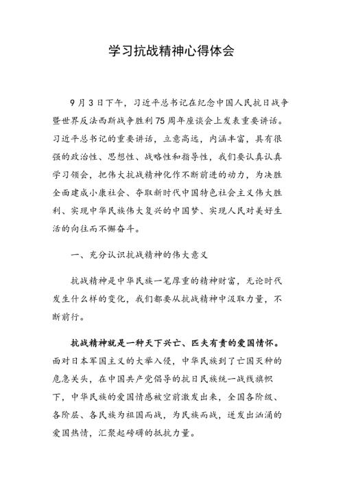 学习抗战精神心得体会.docx
