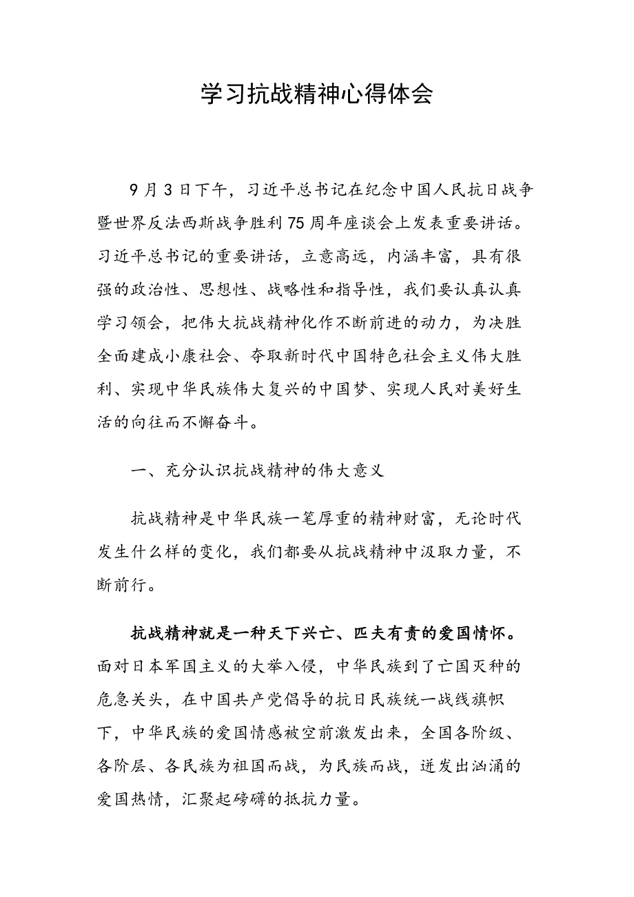 学习抗战精神心得体会.docx_第1页